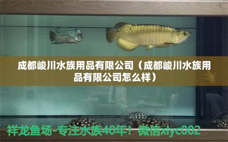 成都峻川水族用品有限公司（成都峻川水族用品有限公司怎么樣） 水族用品