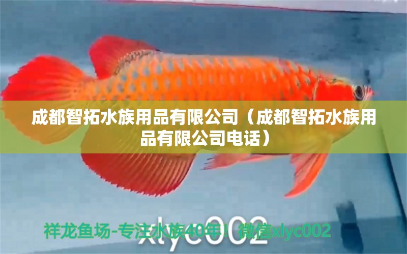 成都智拓水族用品有限公司（成都智拓水族用品有限公司電話） 水族用品