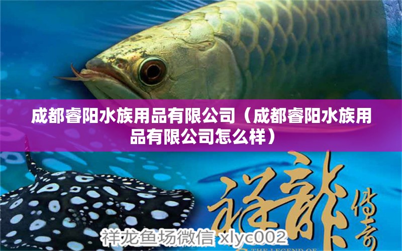 成都睿陽水族用品有限公司（成都睿陽水族用品有限公司怎么樣）