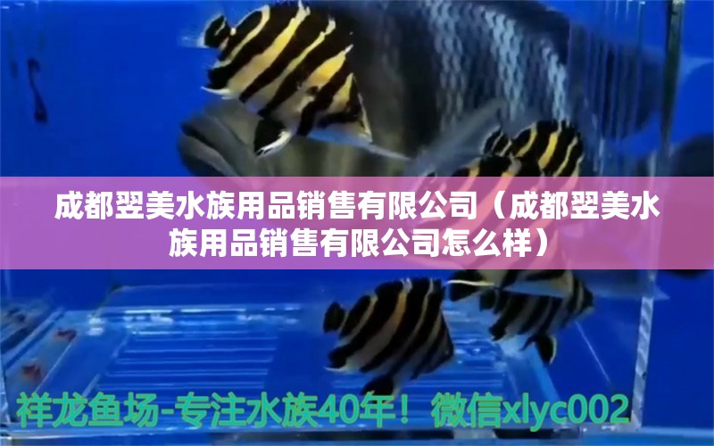 成都翌美水族用品銷售有限公司（成都翌美水族用品銷售有限公司怎么樣） 水族用品