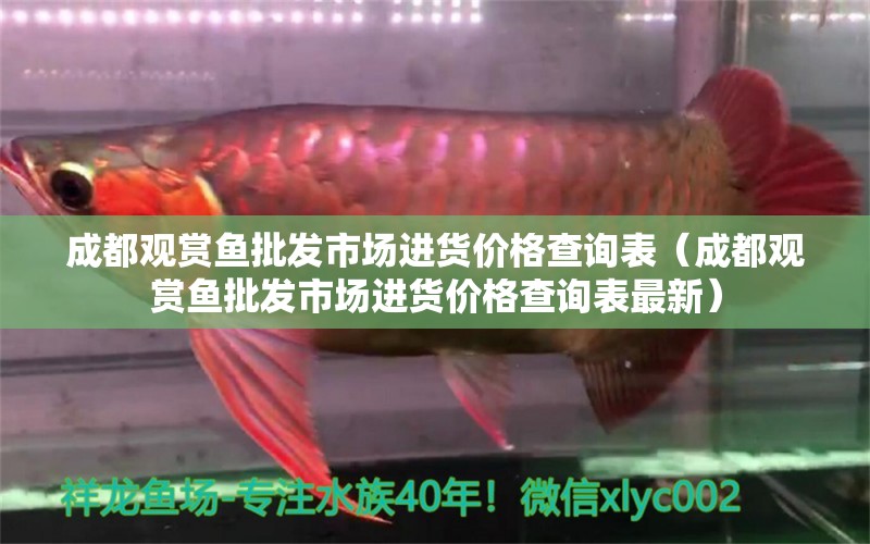 成都觀賞魚批發(fā)市場(chǎng)進(jìn)貨價(jià)格查詢表（成都觀賞魚批發(fā)市場(chǎng)進(jìn)貨價(jià)格查詢表最新）