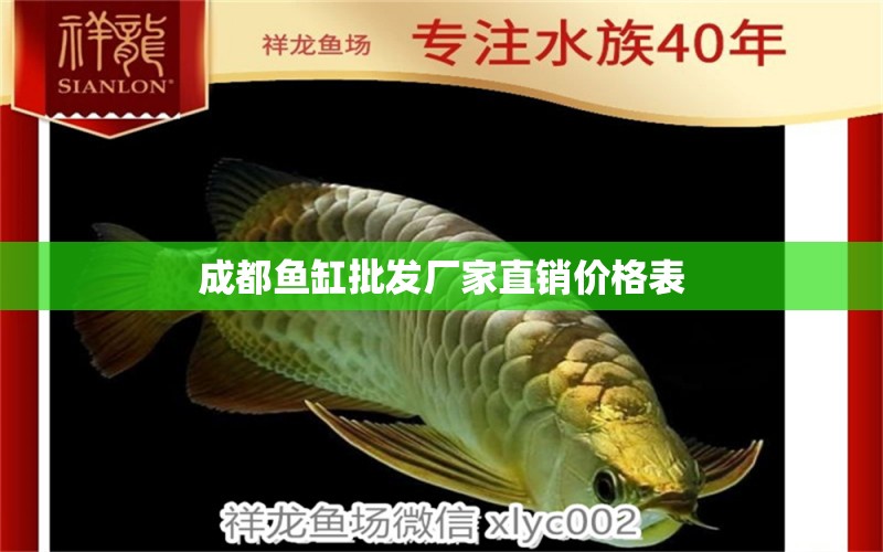 成都魚缸批發(fā)廠家直銷價格表