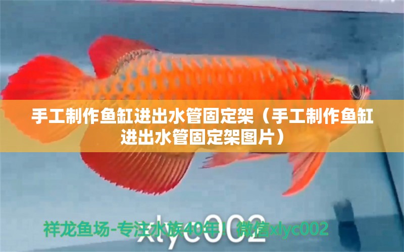 手工制作魚缸進出水管固定架（手工制作魚缸進出水管固定架圖片） 潛水艇魚