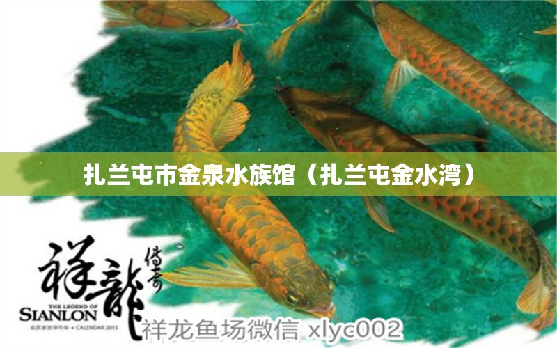 扎蘭屯市金泉水族館（扎蘭屯金水灣）