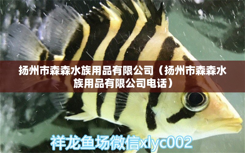 揚州市森森水族用品有限公司（揚州市森森水族用品有限公司電話） 水族用品