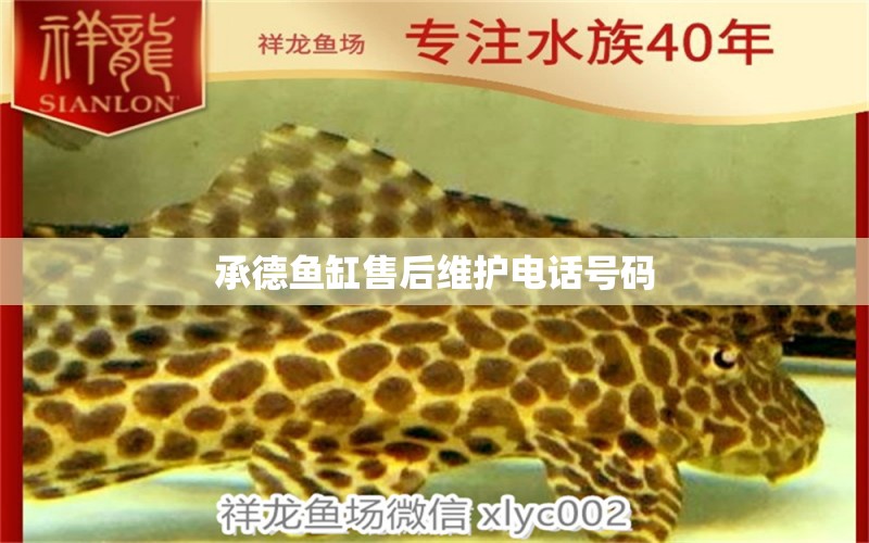 承德魚(yú)缸售后維護(hù)電話號(hào)碼