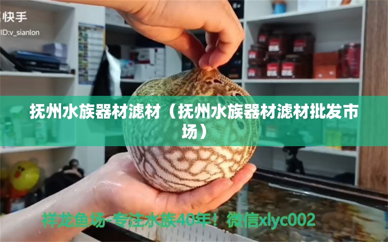 撫州水族器材濾材（撫州水族器材濾材批發(fā)市場）