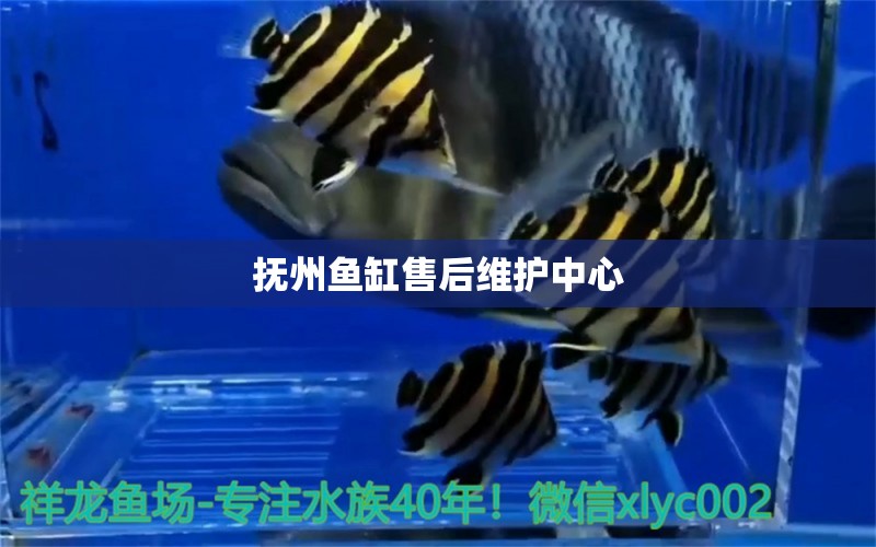 撫州魚(yú)缸售后維護(hù)中心 其他品牌魚(yú)缸