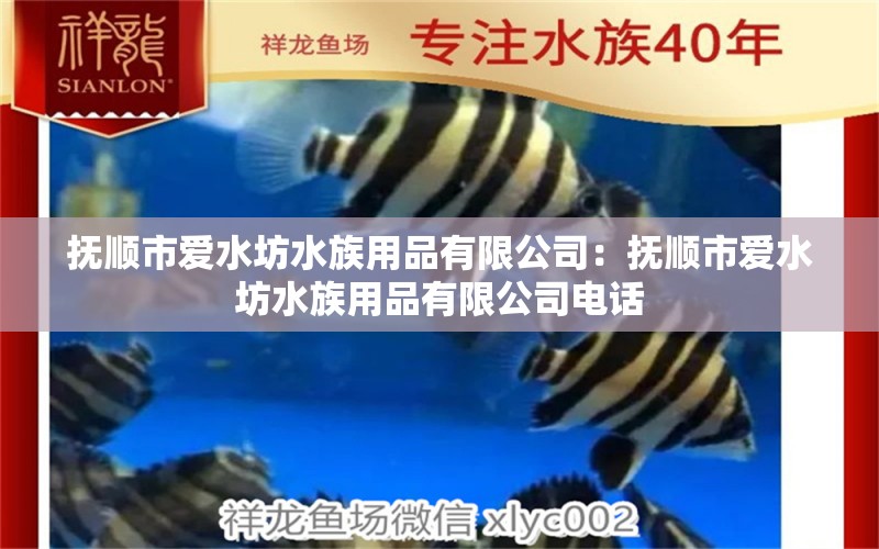 撫順市愛水坊水族用品有限公司：撫順市愛水坊水族用品有限公司電話 水族用品