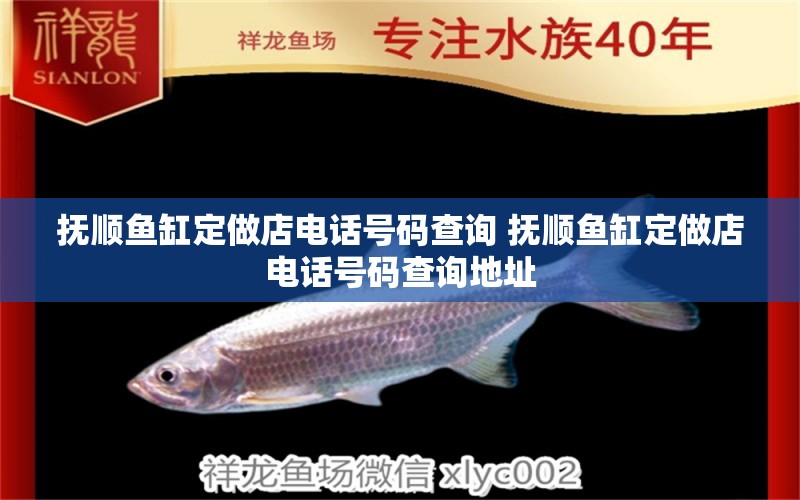 撫順魚缸定做店電話號碼查詢 撫順魚缸定做店電話號碼查詢地址