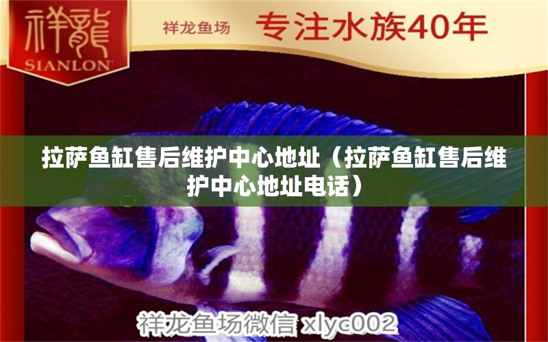 拉薩魚缸售后維護中心地址（拉薩魚缸售后維護中心地址電話） 其他品牌魚缸