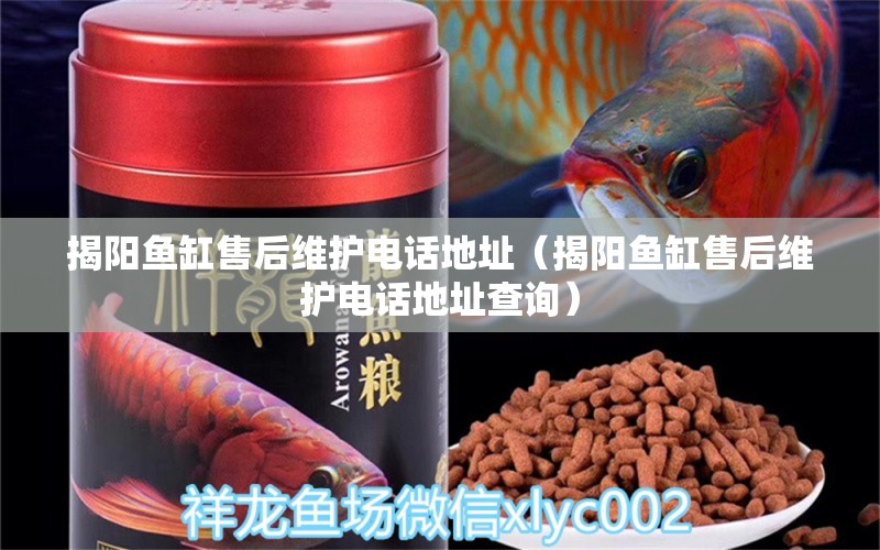 揭陽魚缸售后維護電話地址（揭陽魚缸售后維護電話地址查詢） 其他品牌魚缸