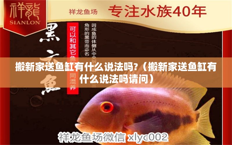 搬新家送魚缸有什么說法嗎?（搬新家送魚缸有什么說法嗎請問）