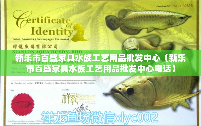 新樂市百盛家具水族工藝用品批發(fā)中心（新樂市百盛家具水族工藝用品批發(fā)中心電話） 全國水族館企業(yè)名錄