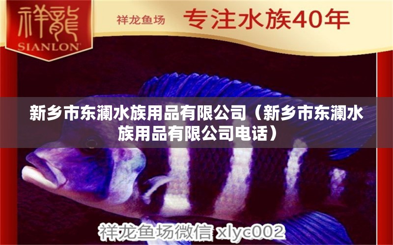 新鄉(xiāng)市東瀾水族用品有限公司（新鄉(xiāng)市東瀾水族用品有限公司電話） 水族用品