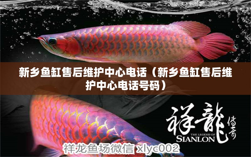 新鄉(xiāng)魚缸售后維護(hù)中心電話（新鄉(xiāng)魚缸售后維護(hù)中心電話號(hào)碼）