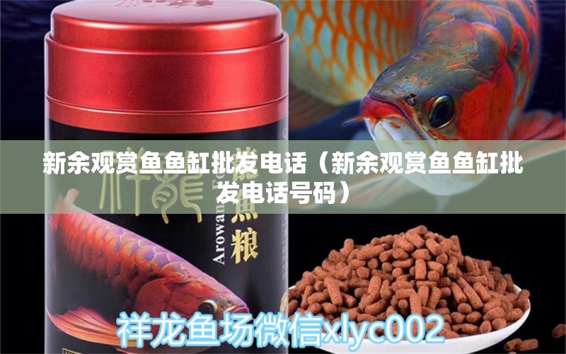 新余觀賞魚魚缸批發(fā)電話（新余觀賞魚魚缸批發(fā)電話號碼）