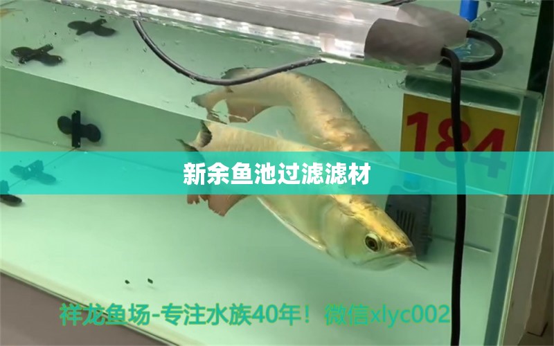 新余魚池過濾濾材 廣州水族器材濾材批發(fā)市場