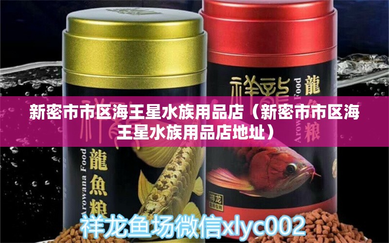 新密市市區(qū)海王星水族用品店（新密市市區(qū)海王星水族用品店地址） 水族用品