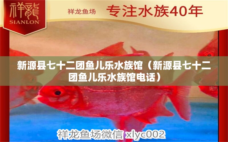 新源縣七十二團(tuán)魚兒樂水族館（新源縣七十二團(tuán)魚兒樂水族館電話）