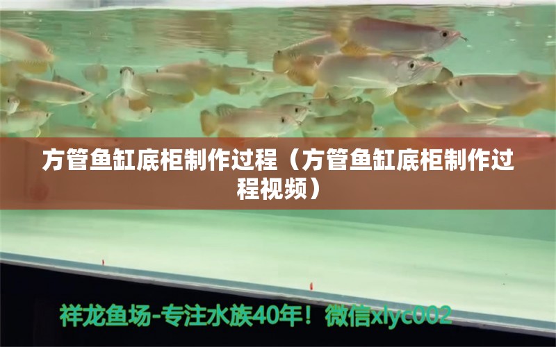 方管魚缸底柜制作過程（方管魚缸底柜制作過程視頻）