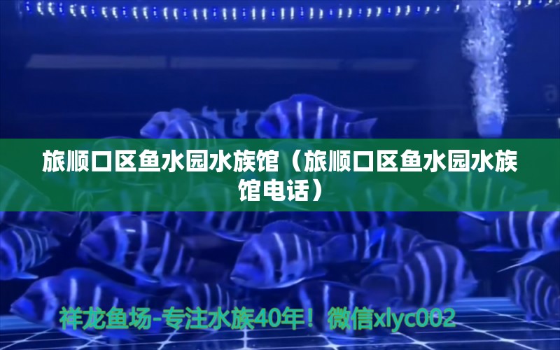 旅順口區(qū)魚水園水族館（旅順口區(qū)魚水園水族館電話） 全國水族館企業(yè)名錄