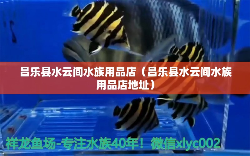 昌樂縣水云間水族用品店（昌樂縣水云間水族用品店地址） 水族用品