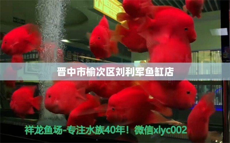 晉中市榆次區(qū)劉利軍魚缸店 全國水族館企業(yè)名錄