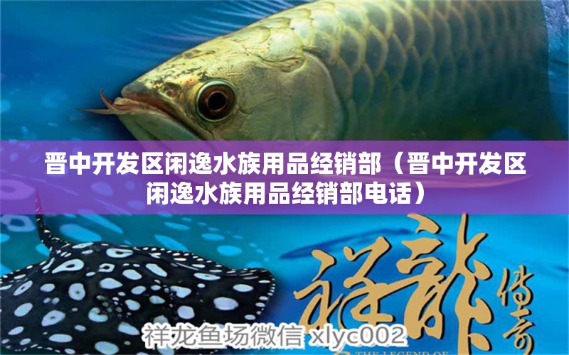 晉中開發(fā)區(qū)閑逸水族用品經(jīng)銷部（晉中開發(fā)區(qū)閑逸水族用品經(jīng)銷部電話） 水族用品