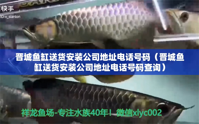 晉城魚缸送貨安裝公司地址電話號(hào)碼（晉城魚缸送貨安裝公司地址電話號(hào)碼查詢）