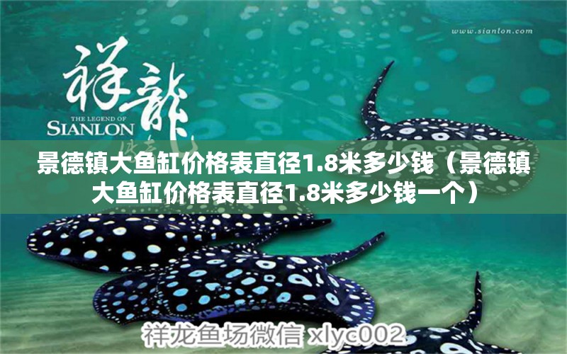 景德鎮(zhèn)大魚缸價(jià)格表直徑1.8米多少錢（景德鎮(zhèn)大魚缸價(jià)格表直徑1.8米多少錢一個(gè)） 祥龍水族醫(yī)院 第1張