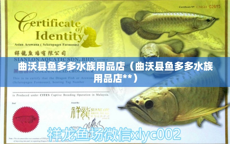 曲沃縣魚多多水族用品店（曲沃縣魚多多水族用品店**） 水族用品