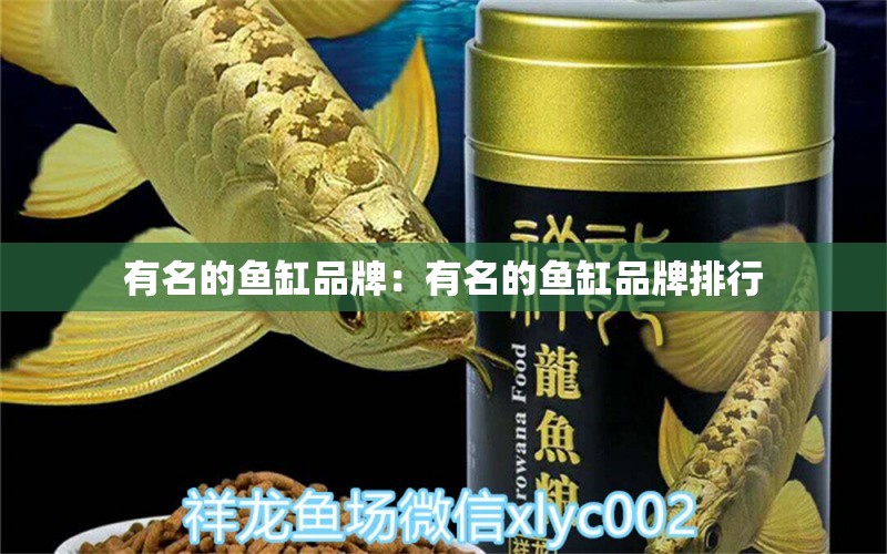 有名的魚缸品牌：有名的魚缸品牌排行