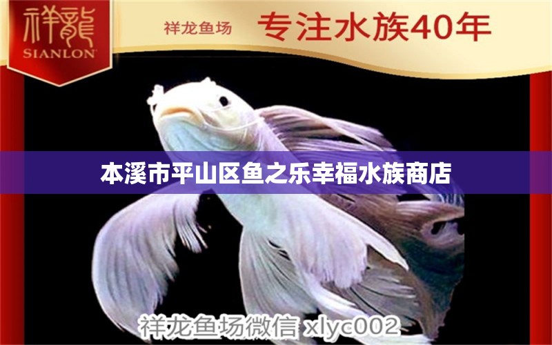 本溪市平山區(qū)魚(yú)之樂(lè)幸福水族商店