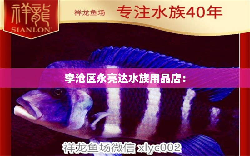 李滄區(qū)永亮達水族用品店：