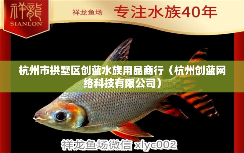 杭州市拱墅區(qū)創(chuàng)藍水族用品商行（杭州創(chuàng)藍網(wǎng)絡(luò)科技有限公司） 水族用品