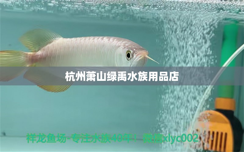 杭州蕭山綠禹水族用品店 水族用品