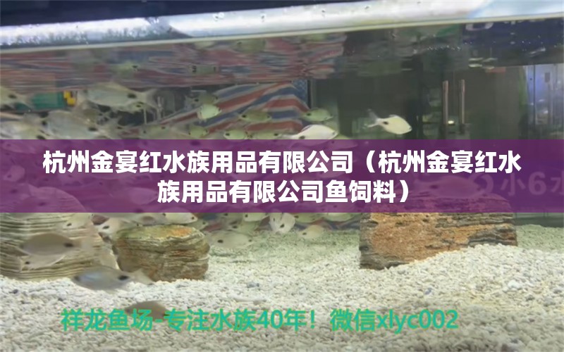 杭州金宴紅水族用品有限公司（杭州金宴紅水族用品有限公司魚飼料）