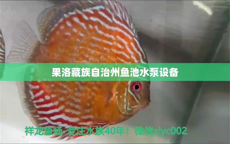 果洛藏族自治州魚池水泵設備 廣州水族器材濾材批發(fā)市場