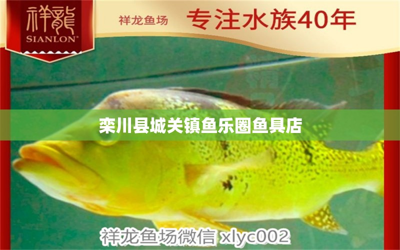 欒川縣城關(guān)鎮(zhèn)魚(yú)樂(lè)圈魚(yú)具店 全國(guó)水族館企業(yè)名錄