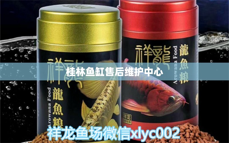 桂林魚缸售后維護中心 其他品牌魚缸