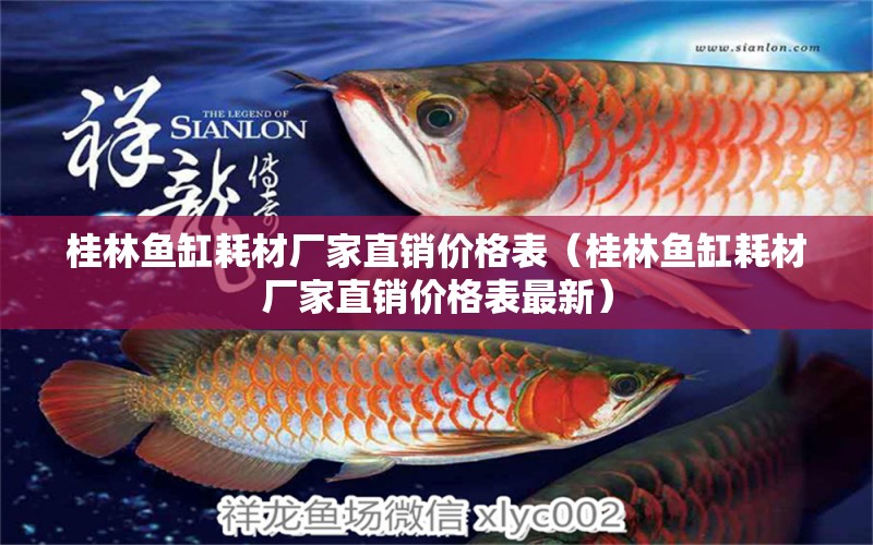 桂林魚缸耗材廠家直銷價格表（桂林魚缸耗材廠家直銷價格表最新） 黃金夢幻雷龍魚