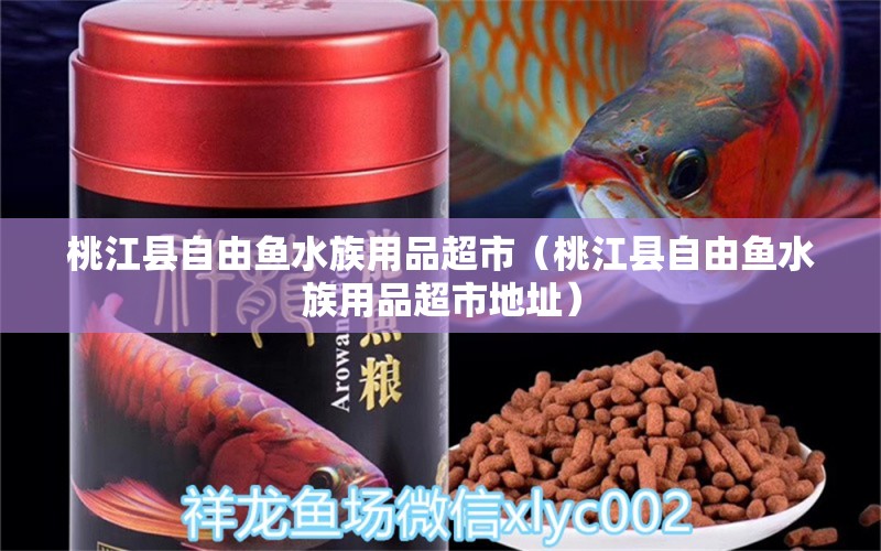 桃江縣自由魚水族用品超市（桃江縣自由魚水族用品超市地址）