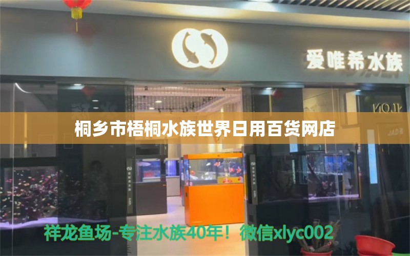 桐鄉(xiāng)市梧桐水族世界日用百貨網(wǎng)店 全國水族館企業(yè)名錄