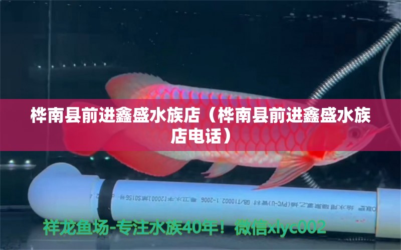 樺南縣前進(jìn)鑫盛水族店（樺南縣前進(jìn)鑫盛水族店電話） 全國(guó)水族館企業(yè)名錄