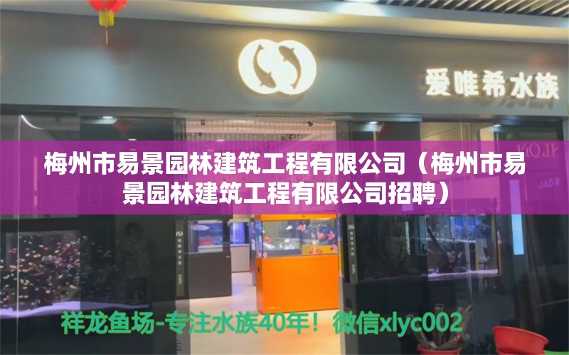 梅州市易景園林建筑工程有限公司（梅州市易景園林建筑工程有限公司招聘）