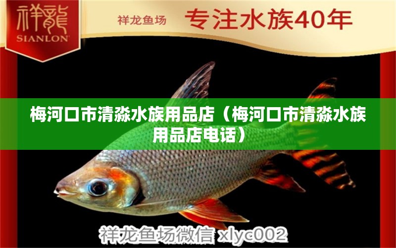 梅河口市清淼水族用品店（梅河口市清淼水族用品店電話）