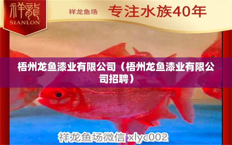 梧州龍魚漆業(yè)有限公司（梧州龍魚漆業(yè)有限公司招聘） 硝化細(xì)菌