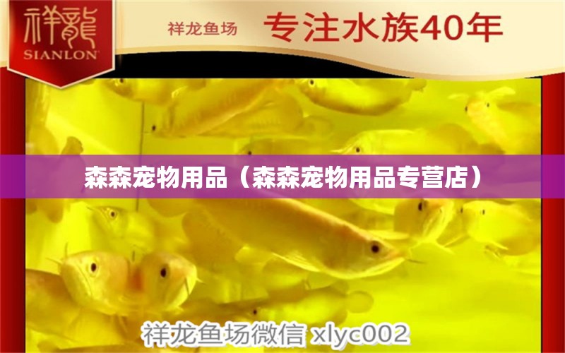 森森寵物用品（森森寵物用品專營(yíng)店） 森森魚缸