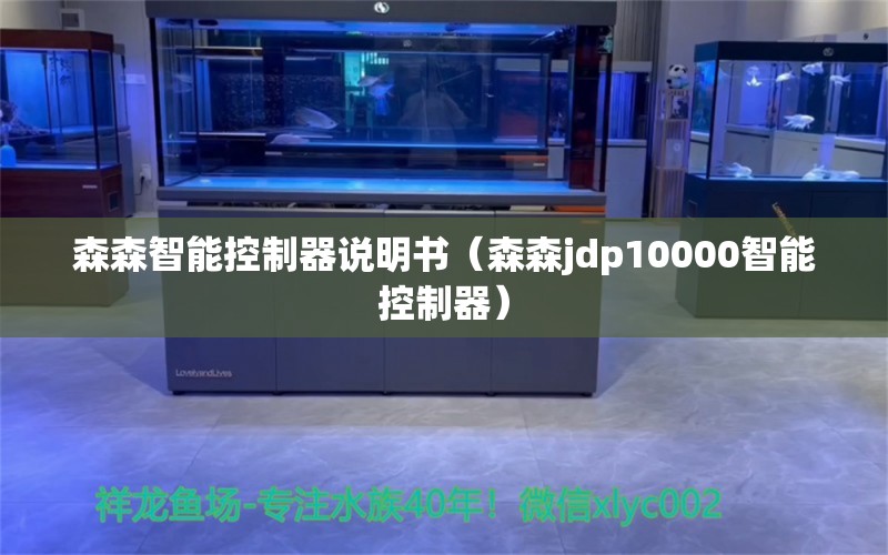 森森智能控制器說明書（森森jdp10000智能控制器） 森森魚缸